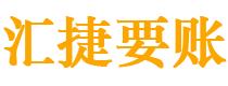 桐城债务追讨催收公司